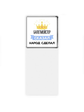 балетмейстер сказал народ сделал