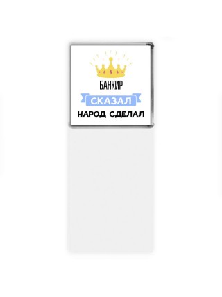 банкир сказал народ сделал
