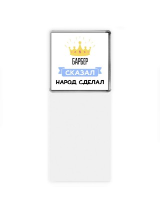 барбер сказал народ сделал