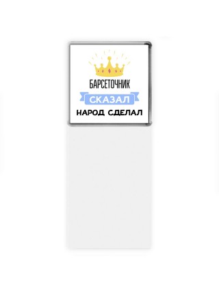 барсеточник сказал народ сделал