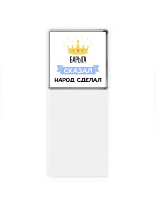 барыга сказал народ сделал