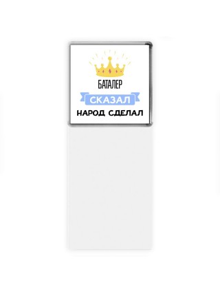 баталер сказал народ сделал