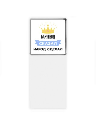 бахчевод сказал народ сделал