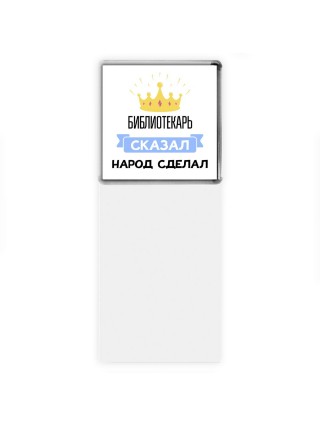 библиотекарь сказал народ сделал