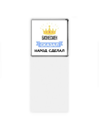 бизнесмен сказал народ сделал