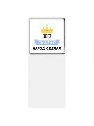 блогер сказал народ сделал