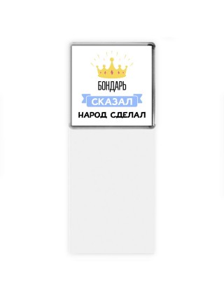бондарь сказал народ сделал