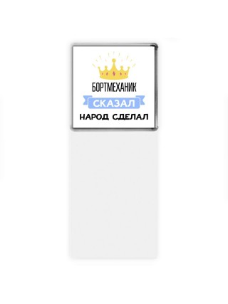 бортмеханик сказал народ сделал