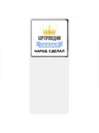 бортпроводник сказал народ сделал