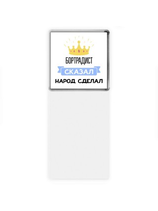 бортрадист сказал народ сделал