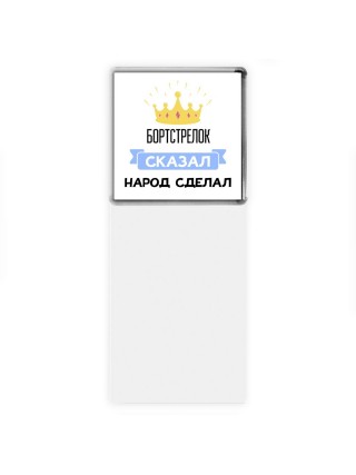 бортстрелок сказал народ сделал