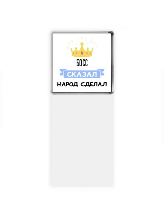 босс сказал народ сделал