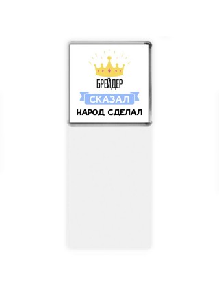 брейдер сказал народ сделал