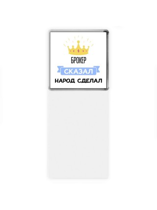 брокер сказал народ сделал