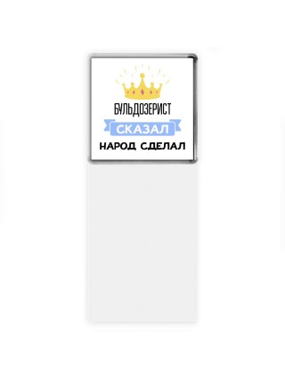 бульдозерист сказал народ сделал
