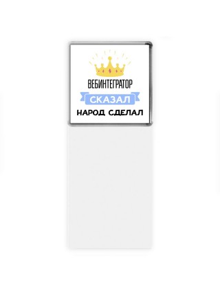 вебинтегратор сказал народ сделал