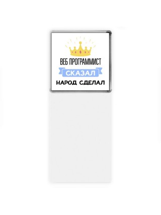 веб программист сказал народ сделал