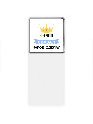 венеролог сказал народ сделал