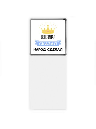 ветеринар сказал народ сделал