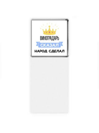 виноградарь сказал народ сделал