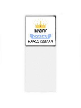 вирусолог сказал народ сделал