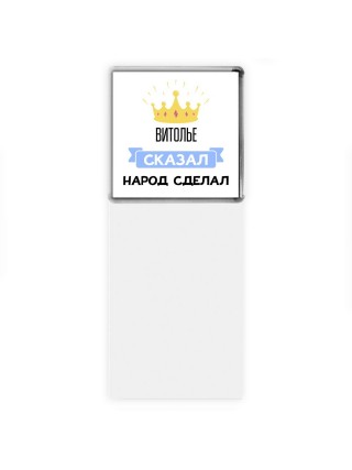 витолье сказал народ сделал