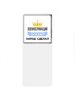 военнослужащий сказал народ сделал