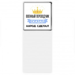 военный переводчик сказал народ сделал