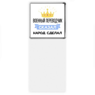 военный переводчик сказал народ сделал