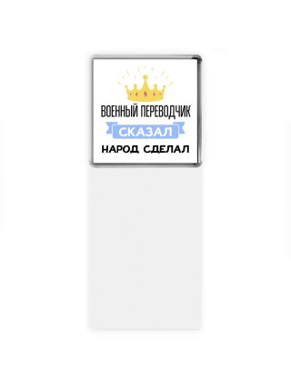 военный переводчик сказал народ сделал