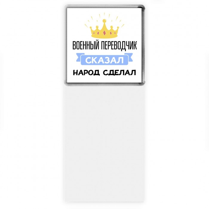 военный переводчик сказал народ сделал