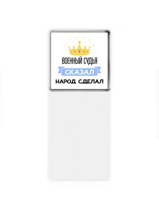военный судья сказал народ сделал