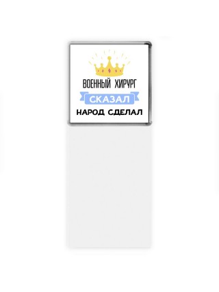 военный хирург сказал народ сделал