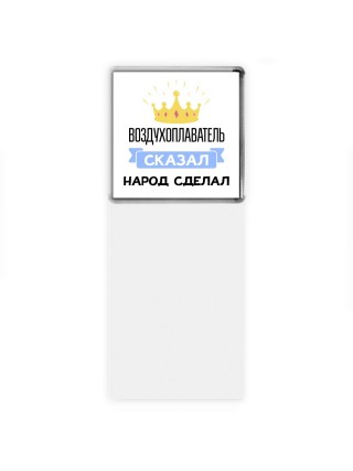 воздухоплаватель сказал народ сделал