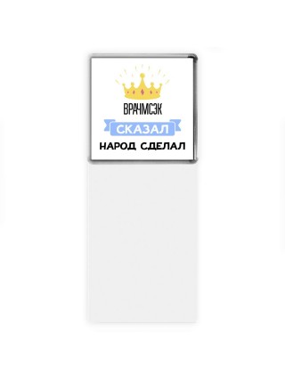 врачмсэк сказал народ сделал