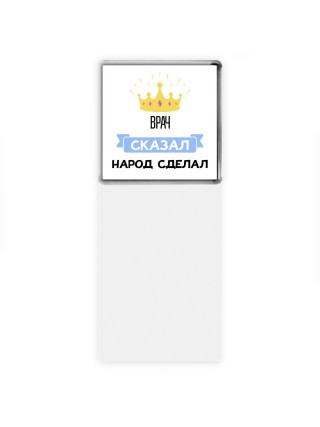 врач сказал народ сделал