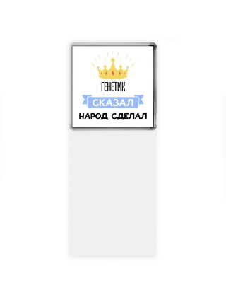 генетик сказал народ сделал
