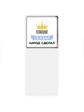 гепатолог сказал народ сделал