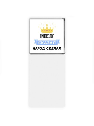 гинеколог сказал народ сделал