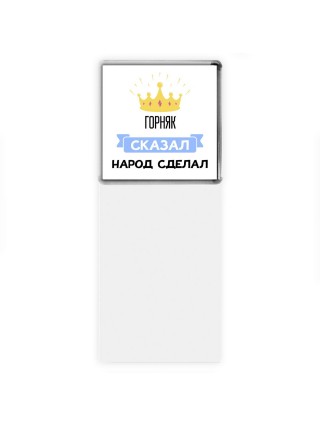 горняк сказал народ сделал