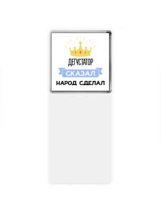 дегустатор сказал народ сделал
