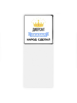 диверсант сказал народ сделал