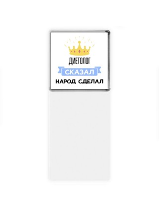диетолог сказал народ сделал
