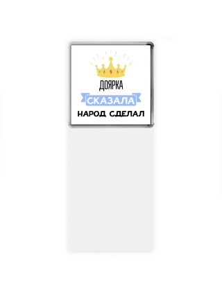доярка сказала народ сделал