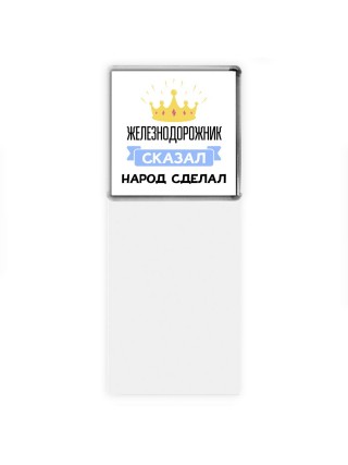 железнодорожник сказал народ сделал