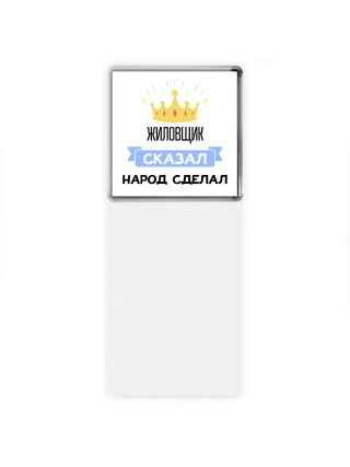жиловщик сказал народ сделал