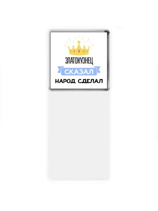златокузнец сказал народ сделал