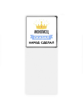 иконописец сказал народ сделал