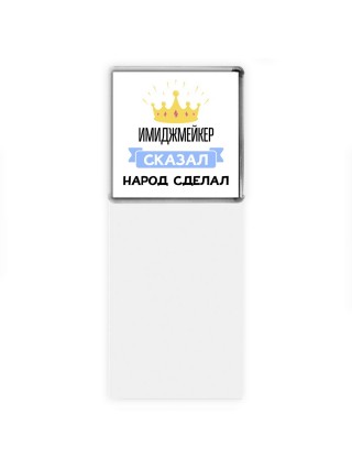 имиджмейкер сказал народ сделал