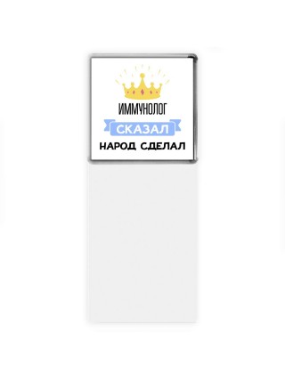 иммунолог сказал народ сделал